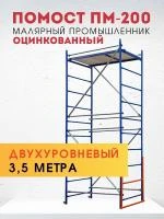 Помост малярный ПМ-200 двухуровневый